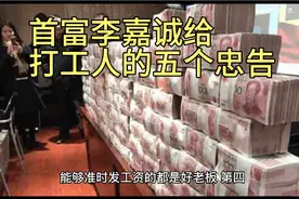 首富李嘉诚给打工人的五个忠告，最后一个必须得认真思考一下。视频封面