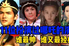 11位不同演员扮演的哪吒，谁最帅，谁又最经典？视频封面