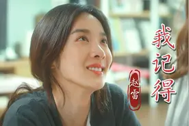 音乐才子赵雷唱的《我记得》，感动过许多人，思念从未停止过视频封面