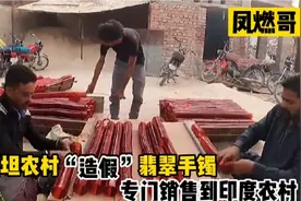 巴基斯坦农村造假“翡翠”手镯，专门销售到印度农村视频封面