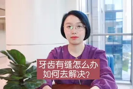 牙齿有缝怎么办能不能解决？视频封面