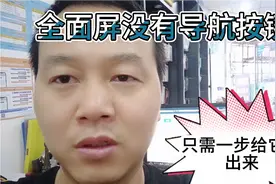 全面屏没有按键不好用，只需一步给他添加虚拟按键。视频封面