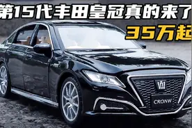 第15代丰田皇冠真的来了，预售价35万起，还看啥雷克萨斯ES！视频封面