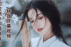 第14集：如何制作像水滴滴落一样的特效开幕视频？简单易学！视频封面