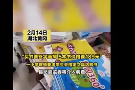 小学生举报老师强制购买校外教材，无奈视频被下架视频封面