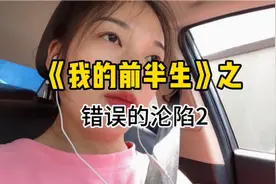 第7集｜18岁生孩子就是错误的开始，同时也看清了人性学会成长！视频封面