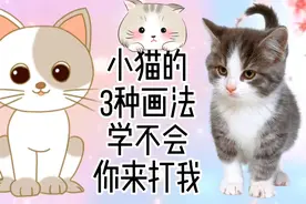 小猫咪怎么画，小猫咪简笔画教程来了！超级简单小猫咪简笔画！视频封面
