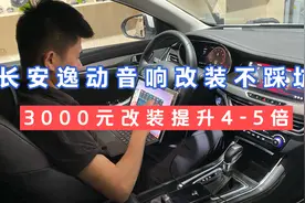 东莞的长安逸动粉丝找我改音响，3000块钱这个效果谁敢说不好听？视频封面
