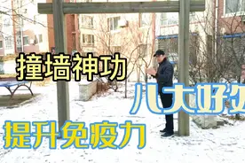 真正的“撞墙功”，每次三十下，快速提高身体免疫力，抗击病毒视频封面