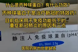 丙种球蛋白的功效，不是新冠特效药，应用于重症患者原因有三点视频封面
