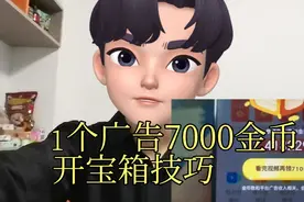极速版一个广告7000金币，开宝箱技巧无偿分享。视频封面