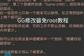 GG修改器免root视频封面