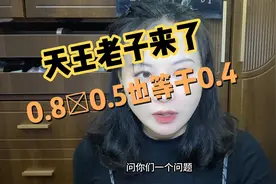 0.8×0.5等于多少？天王老子来了也是等于0.4视频封面