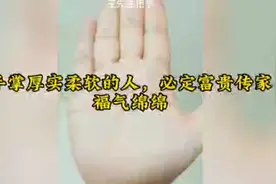 手掌厚实柔软的人，必定富贵传家，福气绵绵视频封面