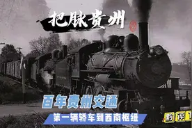 回顾百年，贵州交通从第一辆汽车到第一条高速到第一条高铁的变化视频封面