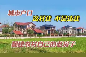 看这里这样建！城市户口翻建农村自己的老房子，不属违建视频封面
