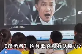陈奕迅的《孤勇者》火到什么程度？每个年龄段的人都会唱上几句！视频封面