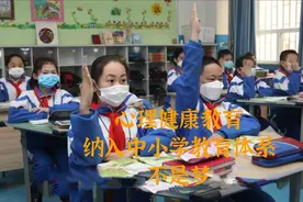 心理健康教育纳入中小学教育体系，不是梦！视频封面