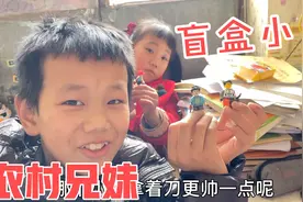 哥哥拿两块钱买盲盒乐高小人，一拆开脸色都变了，妹妹趁机拿走视频封面