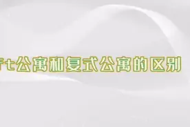 loft公寓和复式公寓有什么区别？视频封面