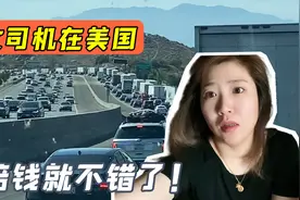女司机在美国开卡车，跑一天就挣了21块钱，不赚钱还倒贴？视频封面