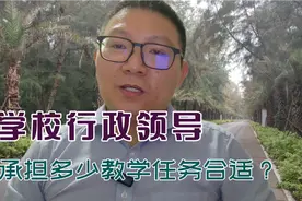学校行政领导，承担多少教学任务合适？并不是越多越好吧！视频封面