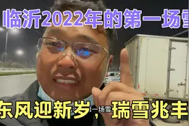 临沂2022年的第一场雪，希望瑞雪兆丰年，明年将是崭新的一年视频封面