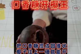 打假：口香糖居然可以开椰王，这是真的吗？开椰子再也不用头痛了视频封面