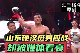 世界K-one冠军来华耍横，山东硬汉挺身应战却被媒体看衰，真可气视频封面