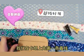 布艺手工窍门多，自制缝纫神器，看到就是赚到，终身收益哦视频封面