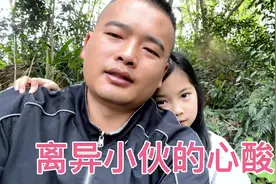 小伙离婚后一直带着闺女，一路走来太多心酸，这样男人你们喜欢吗视频封面