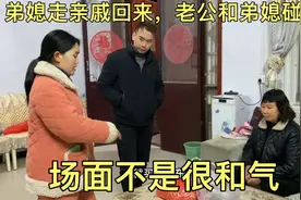弟媳走亲戚回来，老公和弟媳碰面，场面有点不和气视频封面