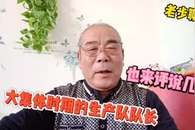 公平公正评说过去，聊聊大集体时期的生产队队长视频封面