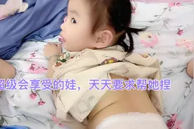 生了个小祖宗，不仅管吃喝拉撒睡，还要捏背！妈妈累了爸爸继续🤣视频封面