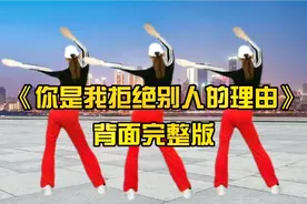2022最火爆网红广场舞《你是我拒绝别人的理由》瘦腰腹减肥健身操视频封面