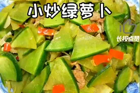 小炒绿萝卜：像这样做，翠绿鲜香，清脆爽口，开胃下饭，百吃不厌视频封面