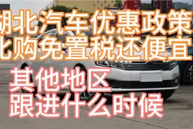 湖北省购车补贴政策，比减购置税还便宜，其他地区什么时候跟进？视频封面