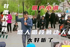 甘肃小伙子在文化广场演唱眉户小调，感人唱段触动人心，太好听了视频封面