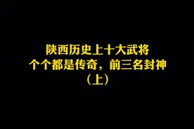 陕西历史上十大武将，个个都是传奇，前三名封神（上）视频封面
