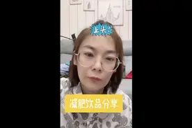减肥饮品分享，都是超市能买到的哦，想喝奶茶怕胖，他来喽！视频封面
