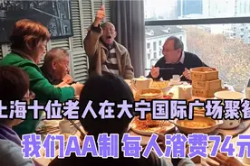 上海十位老人在大宁国际广场聚餐，我们实行AA制，每人消费74元视频封面