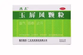 每天一味中成药的小知识：玉屏风颗粒视频封面