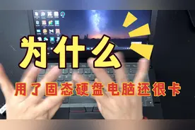 为什么电脑已经是固态硬盘了还是很卡？固态硬盘你用对了吗？视频封面