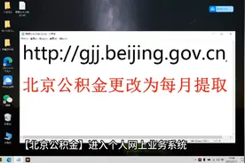 北京公积金更改为每月提取视频封面