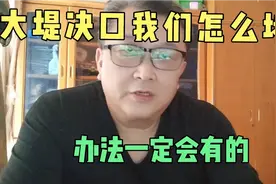 大堤决口了，我们怎么去堵？大家伙集思广益，办法一定会有的视频封面