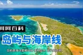 岛屿是海洋里被环绕、面积比大 陆小的陆地。#地球 #海岸线视频封面