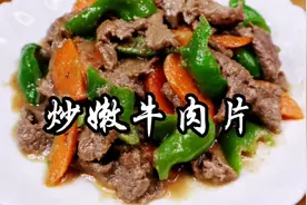 教你在家如何炒出嫩而滑的嫩牛肉片，一学就会，赶紧学起来。视频封面