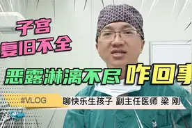 产后恶露淋漓不尽咋回事？子宫复旧不全是什么？如何预防你知道吗视频封面