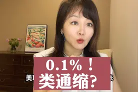 0.1%！类通缩？#商业新说视频封面