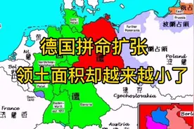 德国曾拼命扩张，但领土面积却越来越小了视频封面
